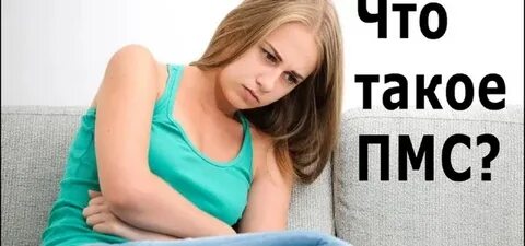 Что такое пмс у девушек