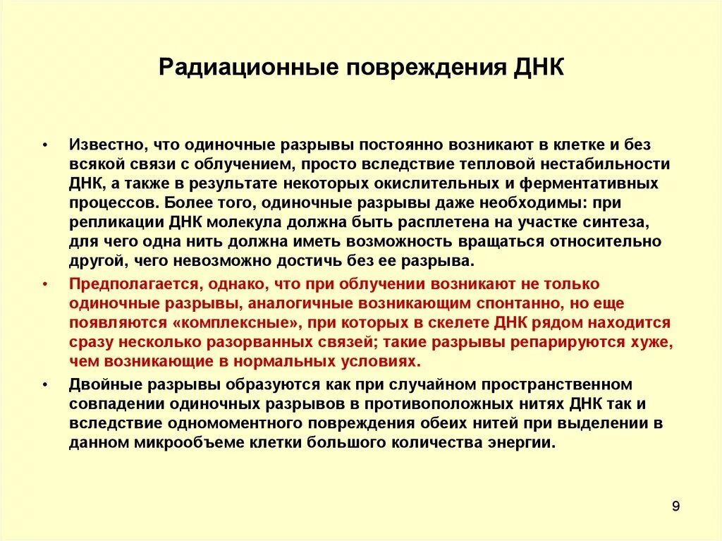 Радиационные повреждения ДНК. Типы радиационных повреждений ДНК. Общие радиационные повреждения.. Повреждение генетического аппарата клетки.