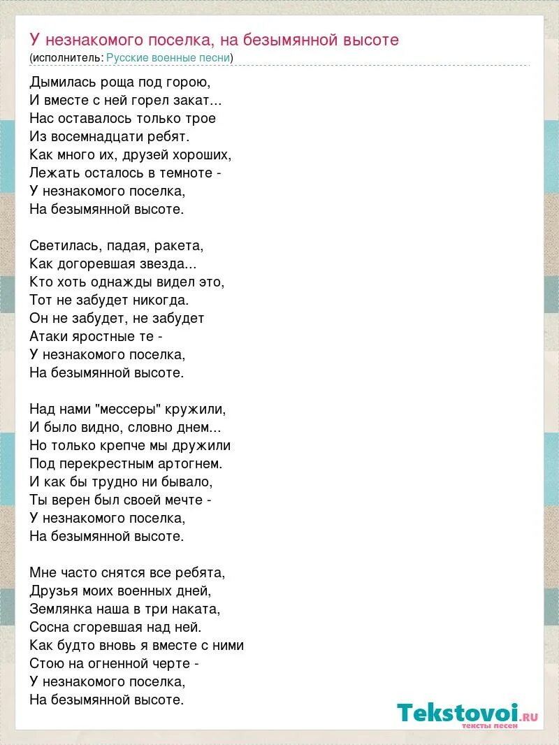 Название песни сильная. Слова песни на безымянной на безымянной высоте. Текст песни на безымянной высоте. Песня на безымянной высоте слова песни. Текст песни на безымянной высоте текст песни.