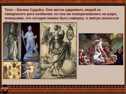 Богиня случая
