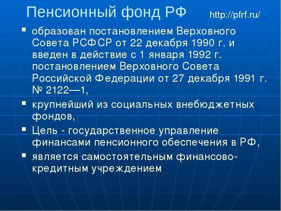 История пенсионного фонда РФ кратко. Уставы ПФ.