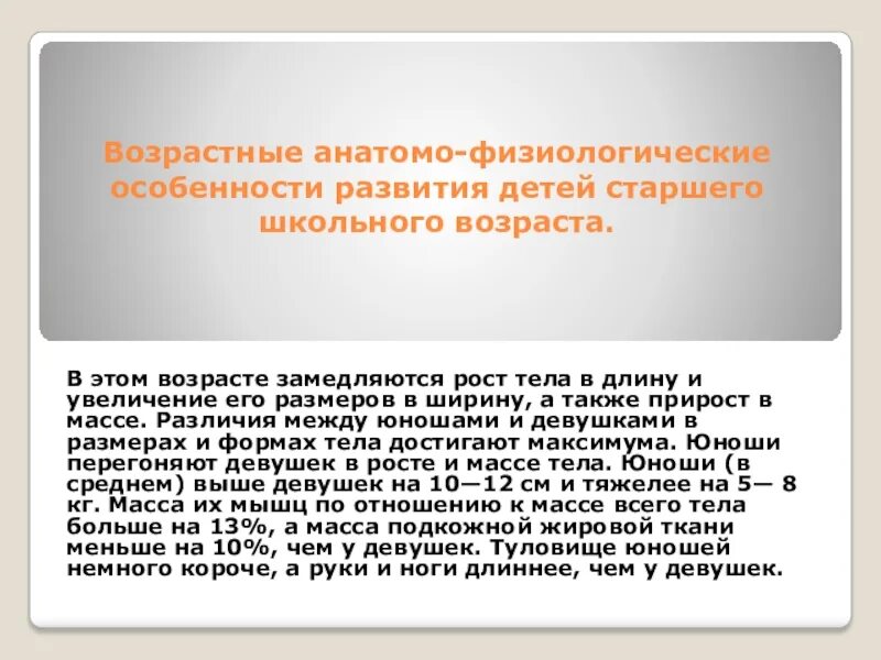 Анатомо-физиологические особенности. Анатомо-физиологические особенности развития детей. Анатомо-физиологические особенности детей школьного возраста. Афо детей школьного возраста кратко.