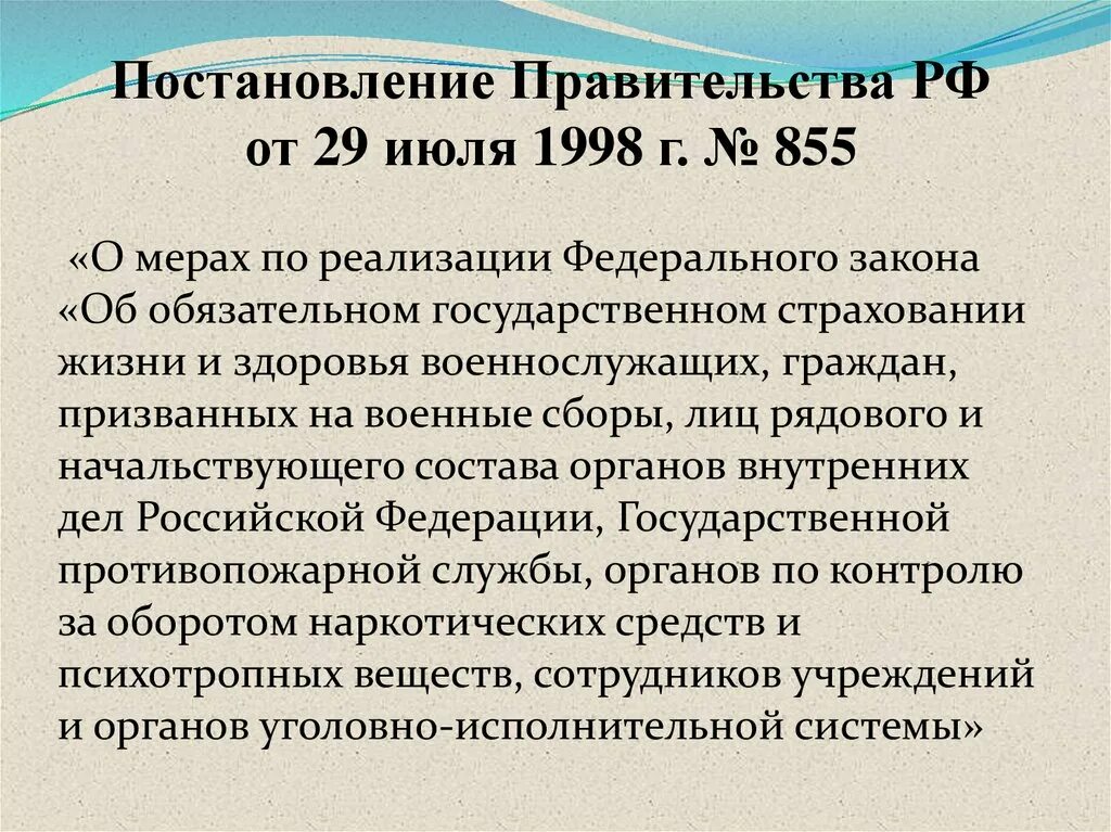 ФЗ об обязательном государственном страховании военнослужащих. ФЗ 52 об обязательном государственном страховании военнослужащих. Постановление правительства РФ от 29.07.1998 855. Приказ 855 от 29.07.1998.