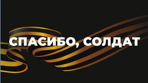 Спасибо за службу