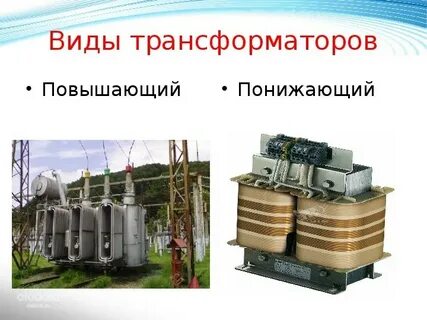 Повышающий трансформатор