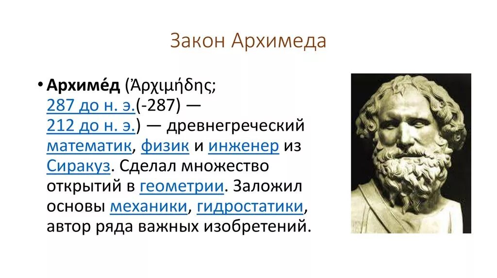 Архимед математик открытия. Архимед ученый древней Греции. Греческие изобретатель Архимед. Физика ученый Архимед.