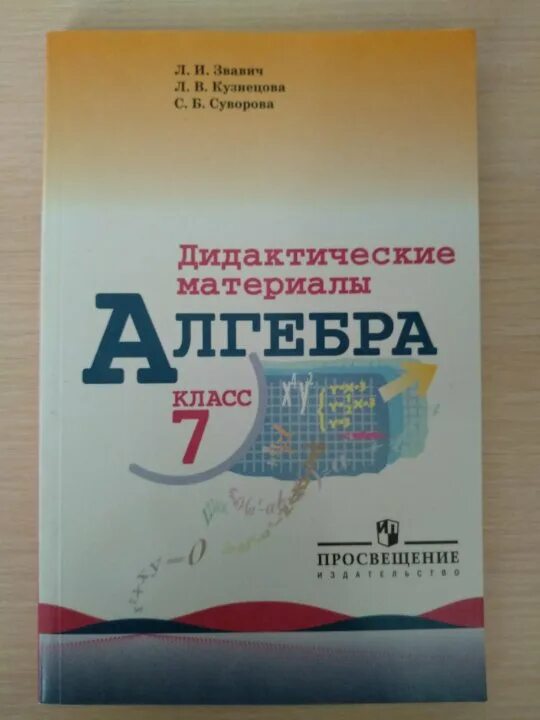 Алгебра 7 класс дидактические материалы. Дидактика 7 класс Алгебра Звавич. Алгебра 7 класс Мордкович дидактические материалы. Л И Звавич дидактические материалы 7 класс Алгебра. Дидактические материалы по алгебре 7 класс углубленный