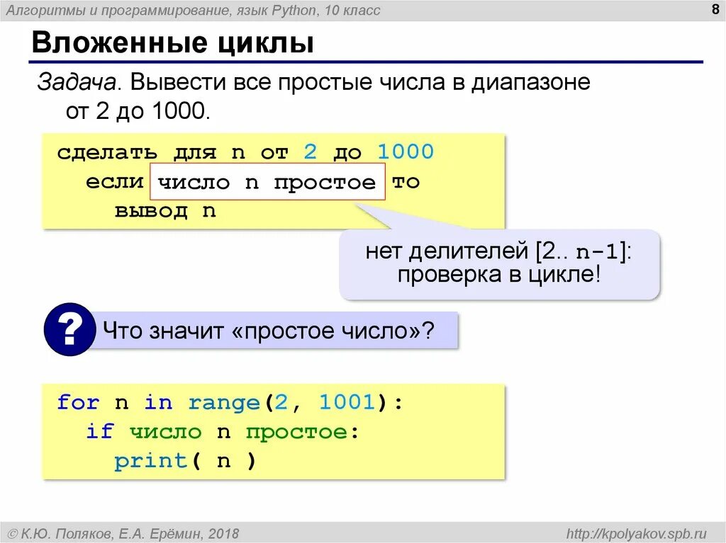 Какие циклы в питоне. Циклический алгоритм питон. цикл for в питоне. вложенный цикл в питоне. простые числа в питоне.