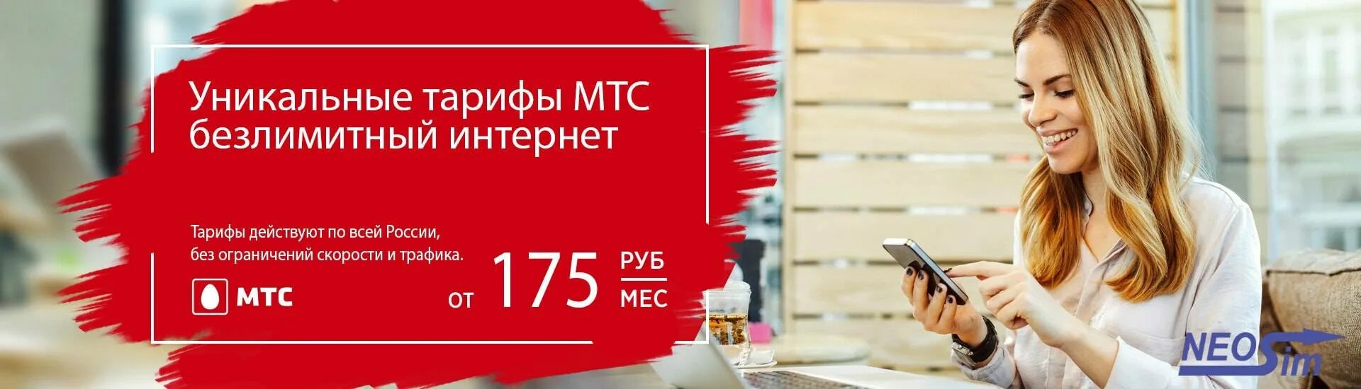 МТС безлимитный. МТС тарифы. Безлимитный интернет МТС. МТС тариф безлимит.