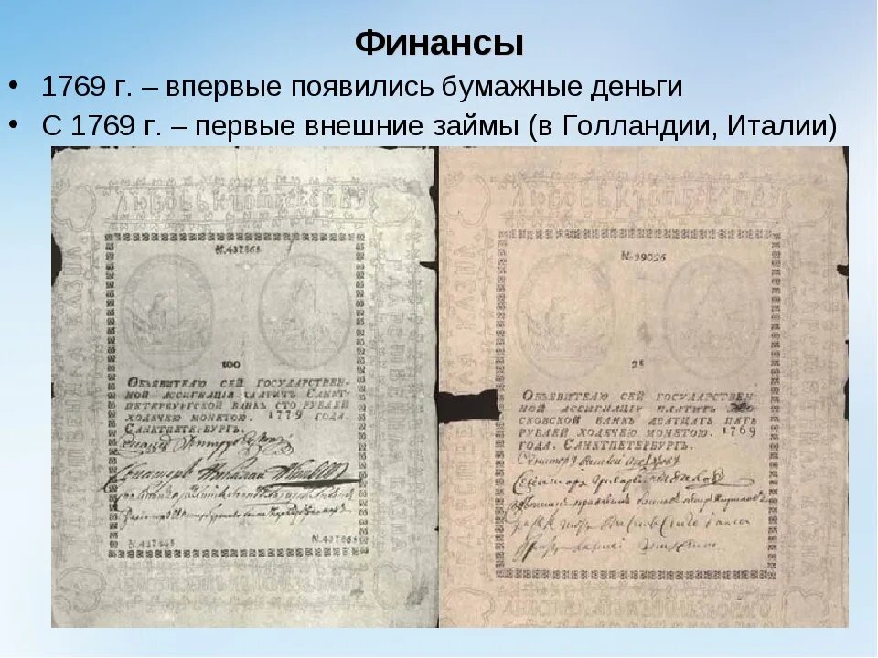 Купюры 1769 года. Бумажные деньги 1769. Бумажные деньги 1769 г. Первые бумажные деньги.