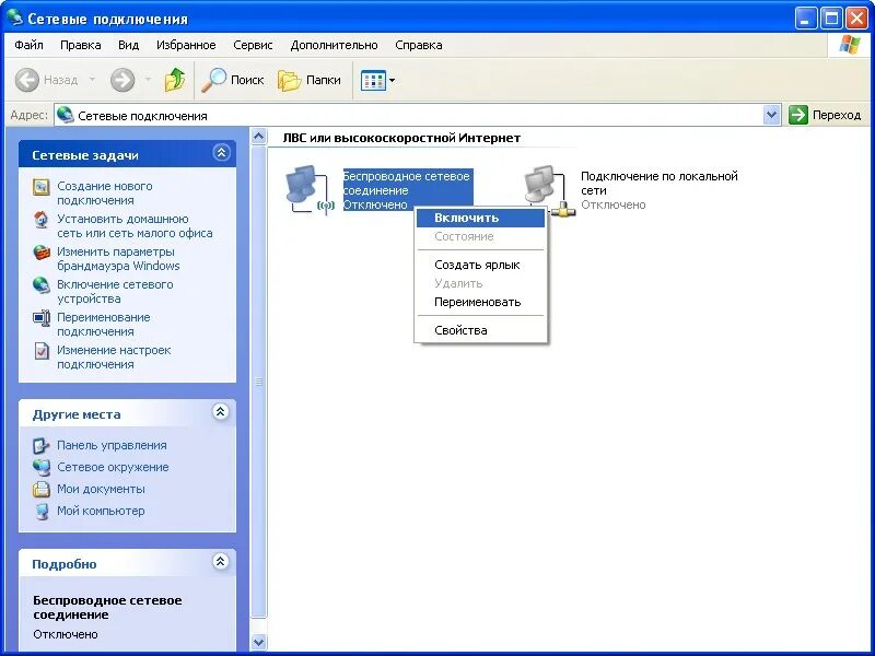Xp подключение интернета. Сетевые подключения. Беспроводное сетевое соединение. Сетевое подключение компьютера. Сетевое окружение на компьютере.