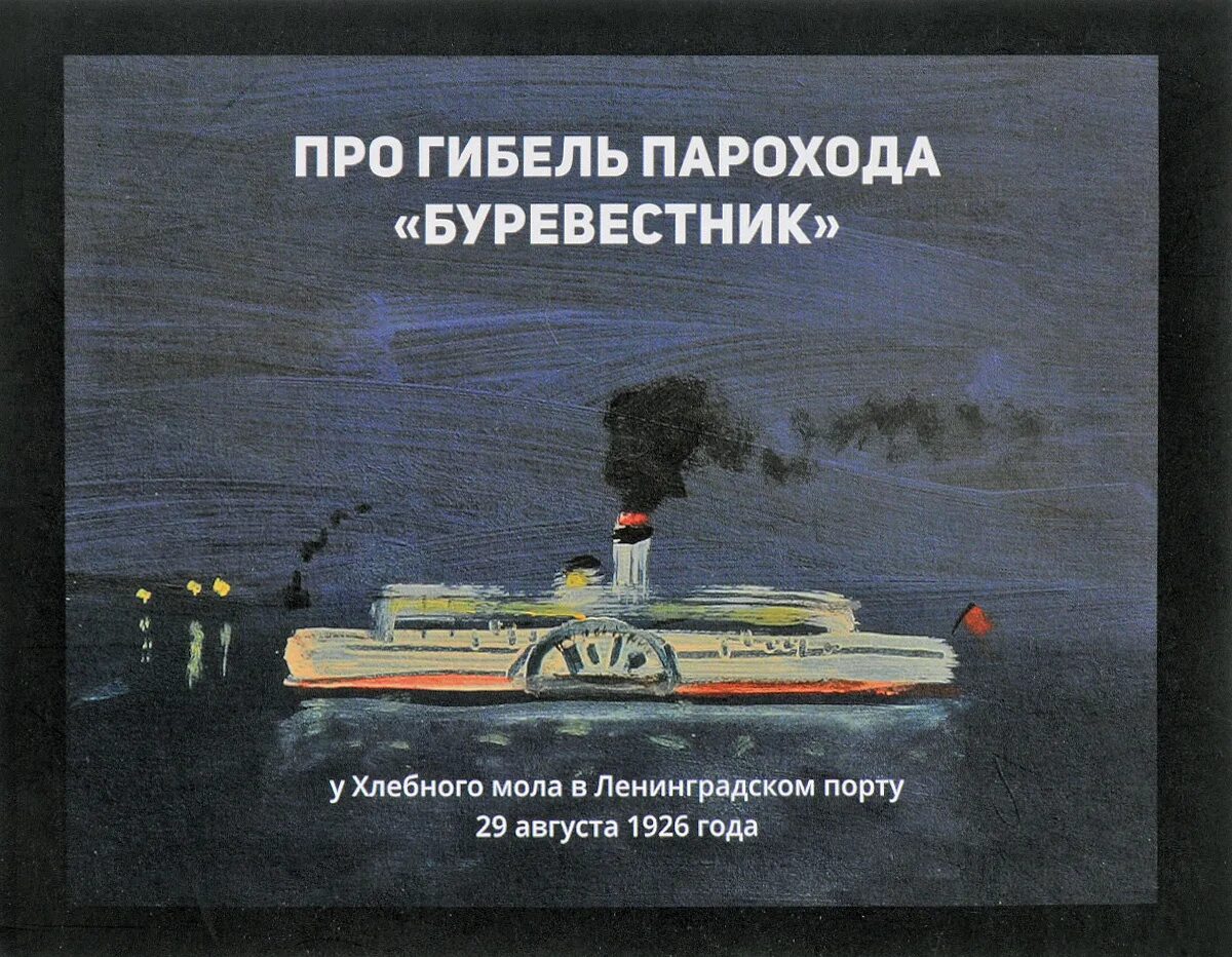 На дне буревестник. Пароход Буревестник 1926. Гибель парохода «Буревестник» 29 августа 1926 года. Гибель парохода Буревестник. Издательство красный пароход.