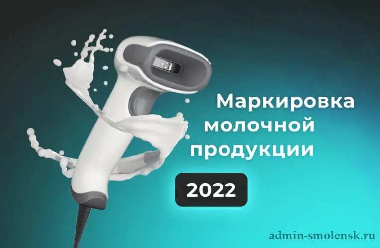 Маркировка товаров с 1 апреля 2024 список. Маркировка молочной продукции. Маркировка молочной продукции в 2022 году. Новая маркировка молочной продукции с 2022 года. Маркируют молочную продукцию.