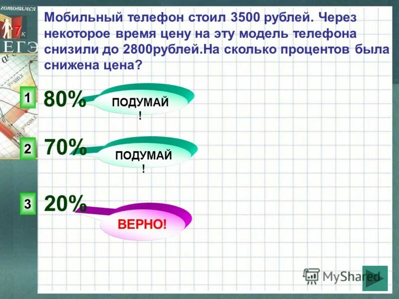 Мобильный телефон 3500 через некоторое время. Мобильный телефон стоил 3500 рублей через некоторое время 2800. Мобильный телефон стоил 3500 рублей через. Мобильный телефон стоил 3500 рублей через некоторое время 2800. Мобильный телефон 3500 через некоторое время.