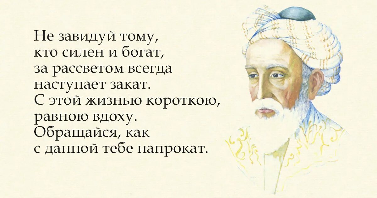 Стихи хайяма 5. Мудрые мысли о жизни Омара Хайяма. Мудрые высказывания о жизни великих людей Омар Хайям. Омар Хайям. Афоризмы. Умные высказывания Омара Хайяма о жизни.