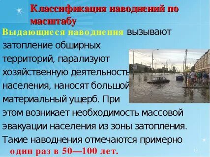 Причинами наводнения являются