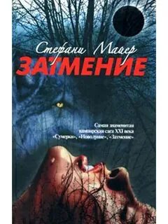 Затмение книга