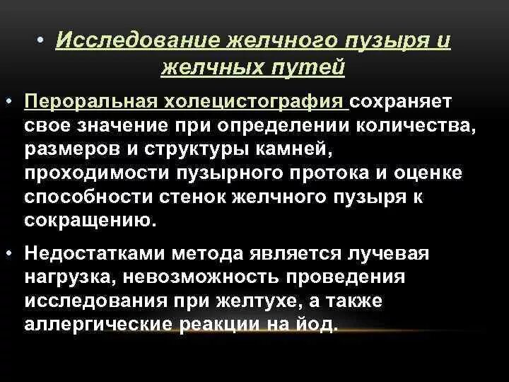 Исследование желчи. Методы исследования при заболеваниях желчных путей. Рентгенологическое исследование желчевыводящих путей. Пероральная холецистография. Холецистография контрастное вещество.