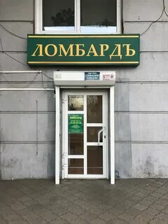 Д ломбард