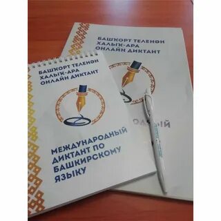 Баш диктант
