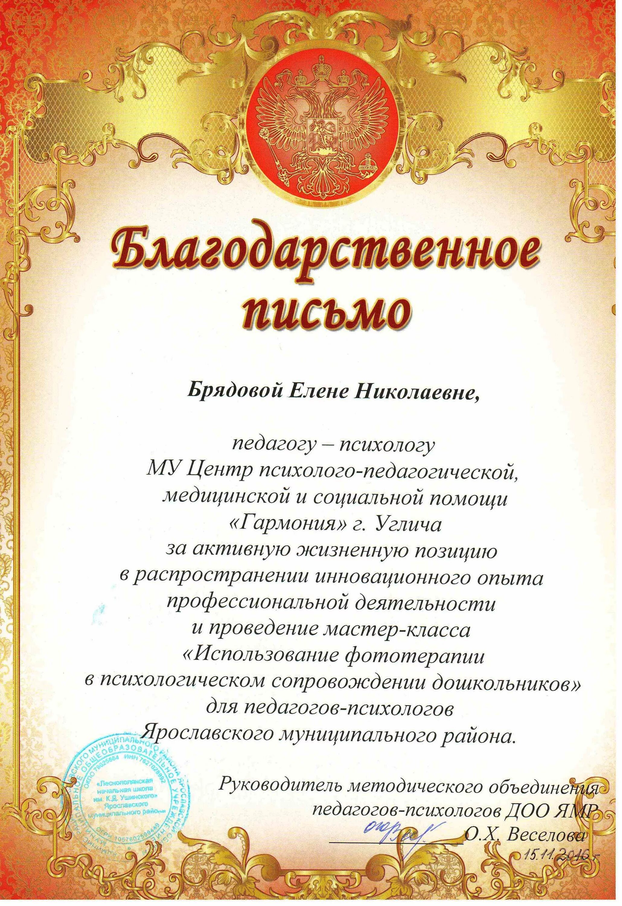 Благодарность учителю за работу. Благодарственное письмо педагогу. Благодарность за проведение мастер-классов. Благодарность педагогу за работу. Благодарность за проведение мастер-класса.