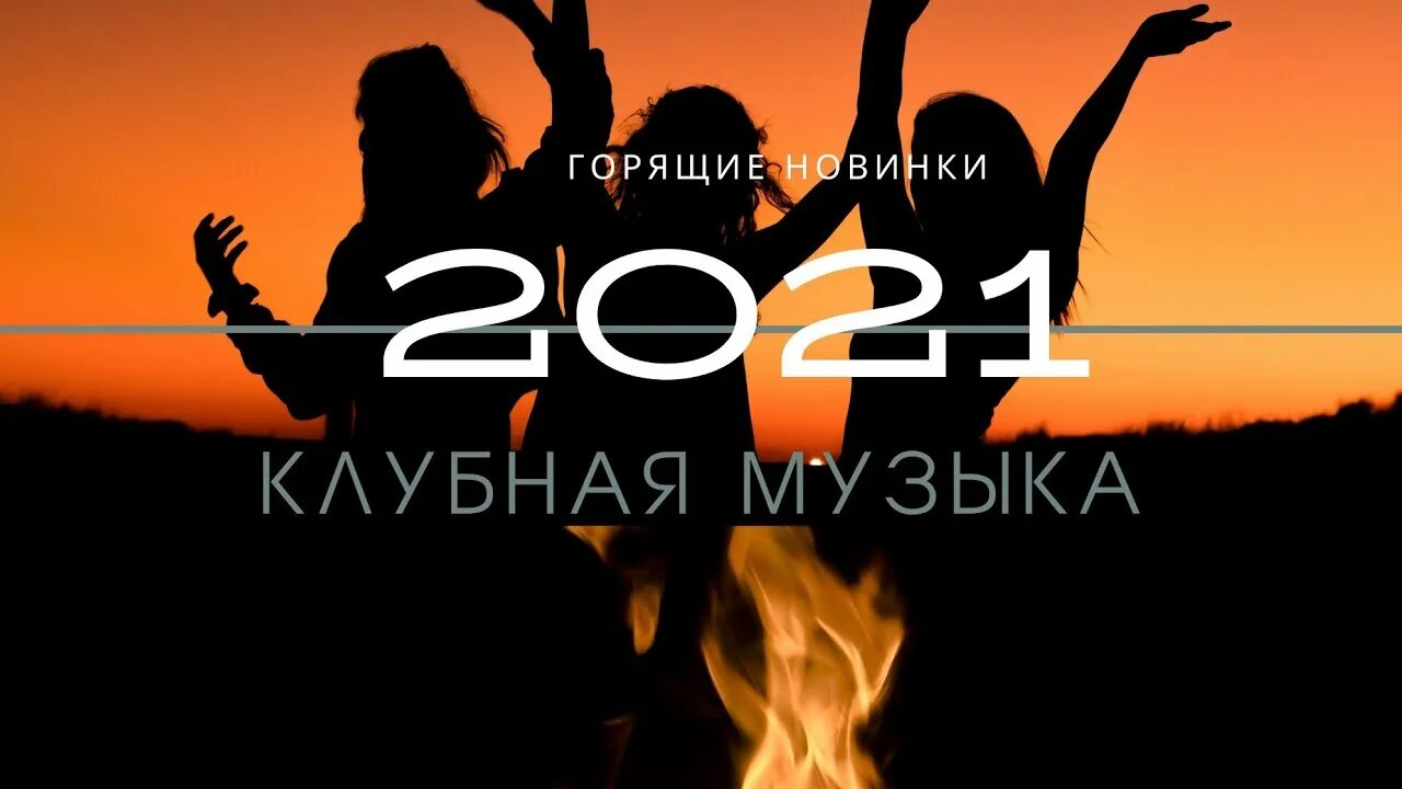 Музыка 2022. Музыка музыка 2022. Музыкальные новинки 2022. Лучшие треки 2022. Новинки популярных песен 2022 слушать