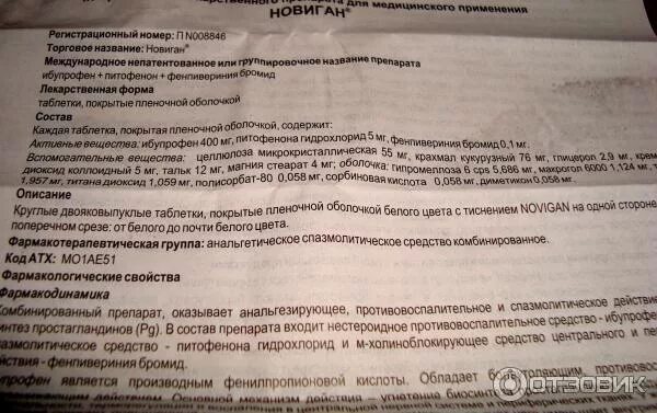 Новиган от чего помогает. Новиган инструкция. Новиган таблетки от чего. Состав Новиган в таблетках. Новиган таблетки инструкция по применению.