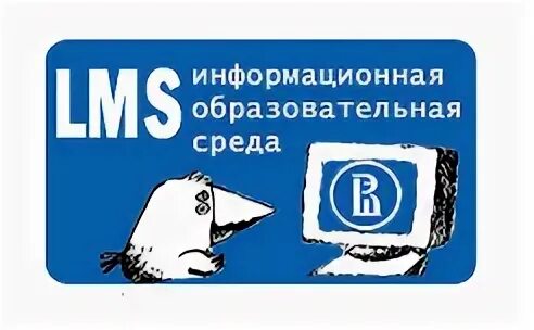Lms hse вшэ. Смарт лмс вшэ. вшэ эмблема. информационная образовательная среда ниу вшэ.