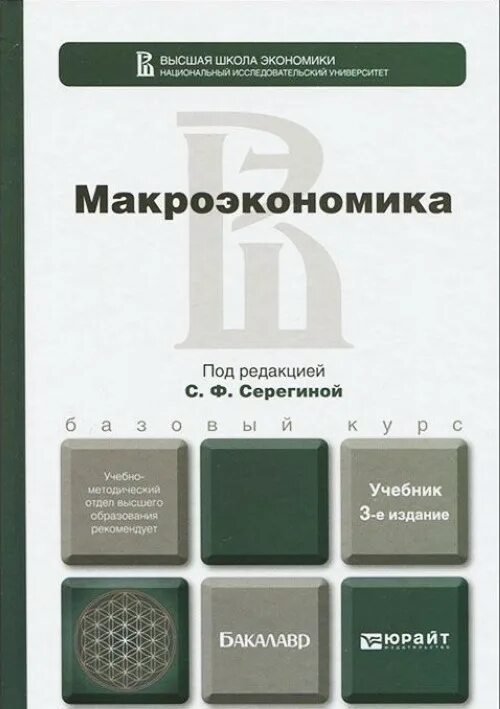 Учебники юрайт экономика. Макроэкономика книга. Макроэкономика учебник для бакалавров. Макроэкономика Серегина учебник. Макроэкономика ВШЭ.