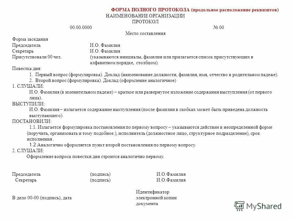 Любой протокол оформляет. Протокол образец. полный протокол образец. образец протокола полной формы. оформление документа протокол.