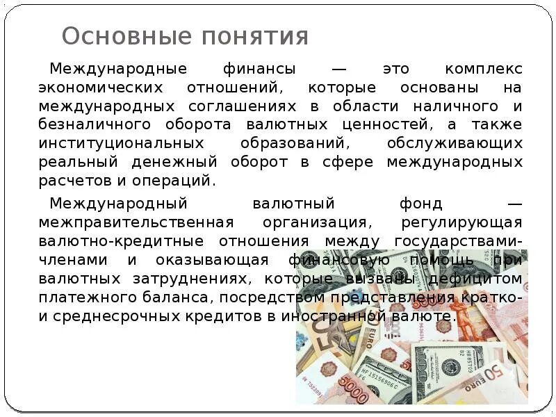 Финансово хозяйственные отношения. Международные финансы. Валютно финансовые и кредитные отношения. Финансы и финансовые отношения это. Международные валютно-финансовые отношения.