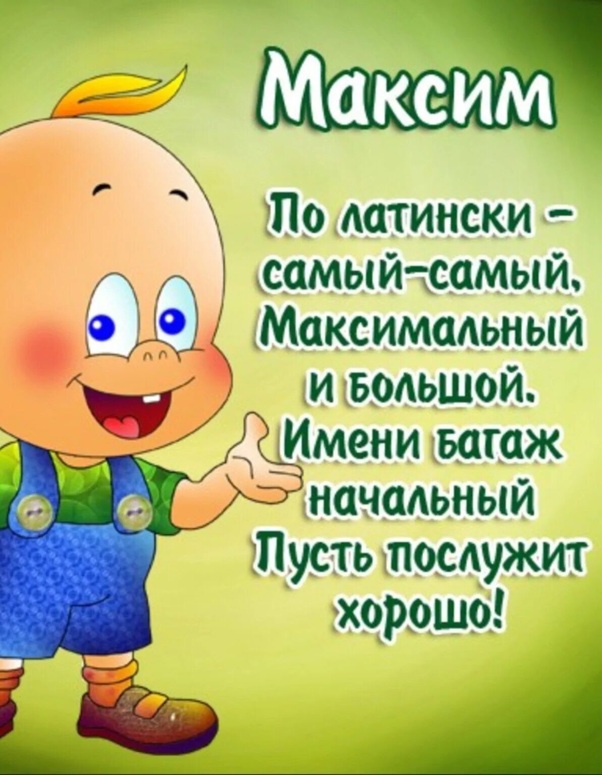 Картинки с днем артема. С днём рождения Максим. Поздравить Максима с днем рождения. Поздравления с днём рождения Максиму прикольные. Максима с днем рождения открытки.