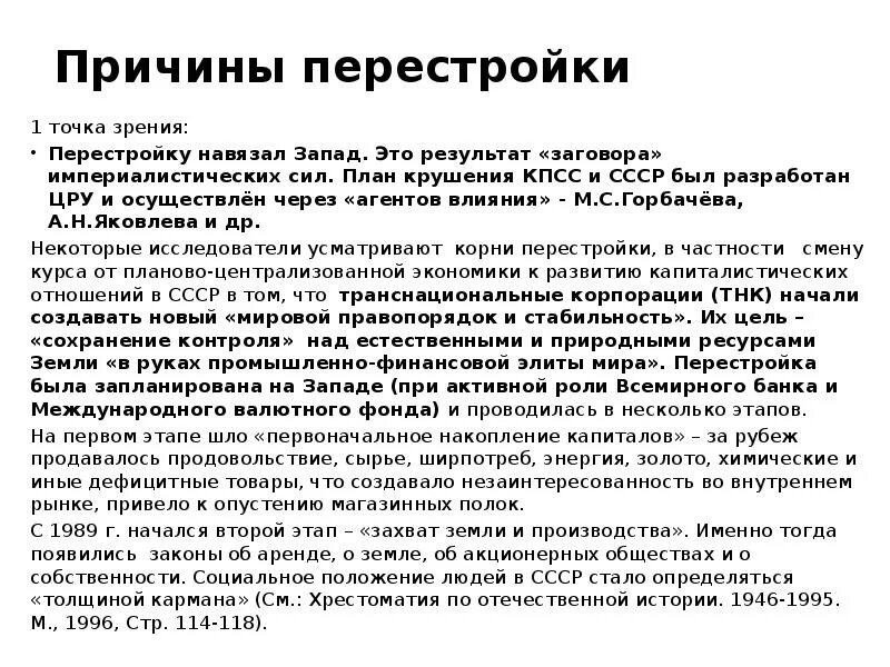 Перестройка вышла из под контроля потому что