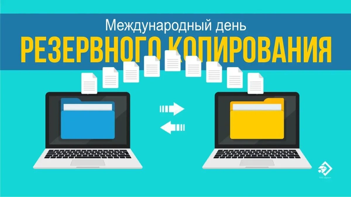 Международный день резервного копирования. Международный день резервного копирования (день бэкапа). Международный день бэкапа. День резервного копирования всемирный день бэкапа. Международный день резервного копирования (день бэкапа).