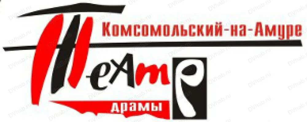 Большие гастроли. Театр драмы хабаровск афиша. Драм театр комсомольск-на-амуре. Афиша театра драмы комсомольск на амуре. Театр драмы комсомольск-на-амуре афиша.