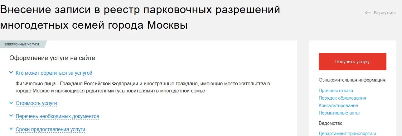 Мос ру иностранный гражданин. Парковочное разрешение многодетной семьи. Реестр парковочных разрешений многодетных семей. Как узнать номер парковочного разрешения многодетной семьи. Парковочное разрешение для многодетных семей в Москве.