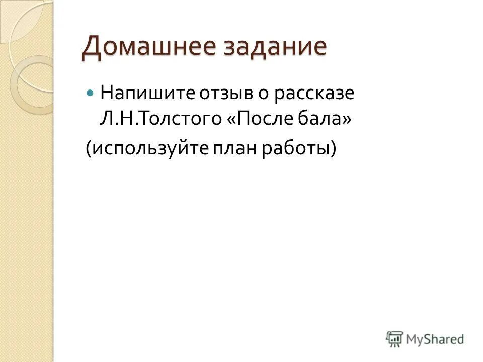 Каков тип композиции рассказа толстого после бала. Проблемные вопросы к рассказу после бала. Основной художественный прием в рассказе после бала. Толстого после бала. Особенности композиции рассказа после бала.