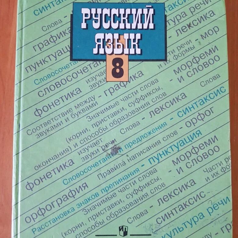 Учебник русского языка 8. Ученик русского языка 8 класс. Учебник по русскому языку 8 класс. Русский язык 8 класс ладыженская учебник.