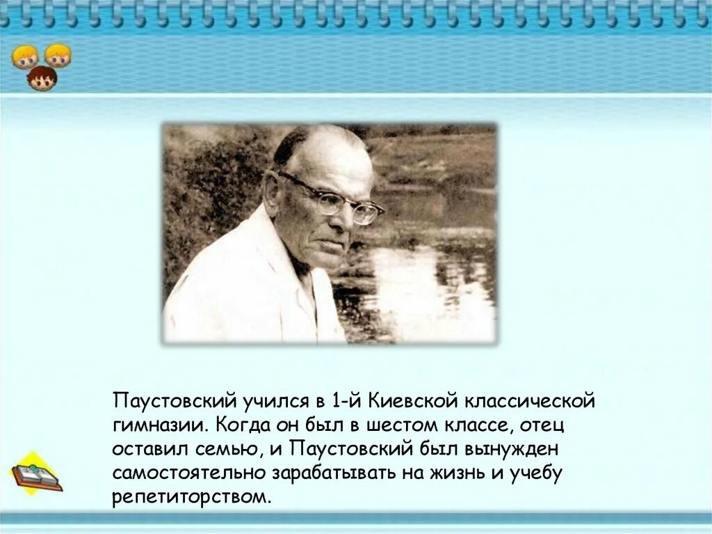 Жизнь и творчество Паустовского 3. Паустовский презентация. Жизнь и творчество Паустовского 4 класс. К Г Паустовский биография. Паустовский 23