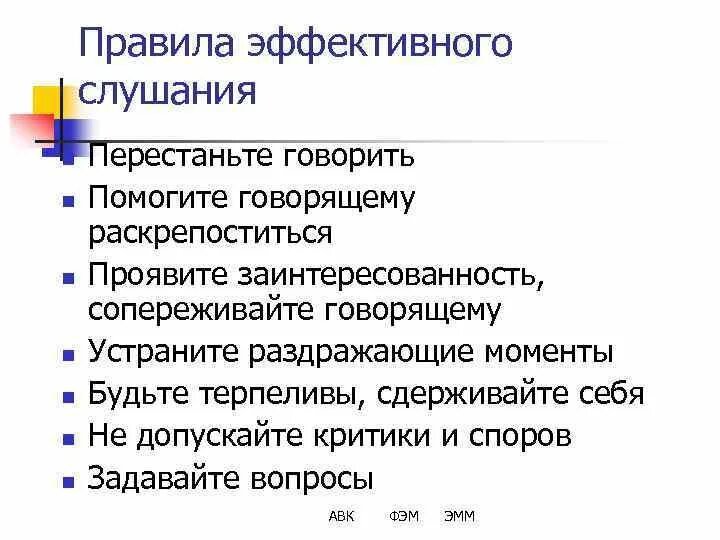 Правила эффективного слушания. Принципы эффективного слушания. Сформулируйте правила эффективного слушания. Памятка эффективные приемы слушания. Эффективные приемы презентации