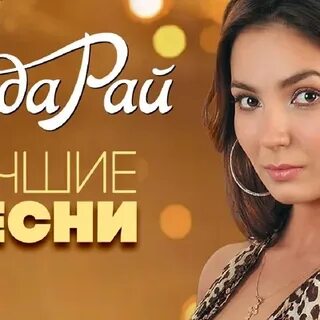 Песня любви и счастья рада рай