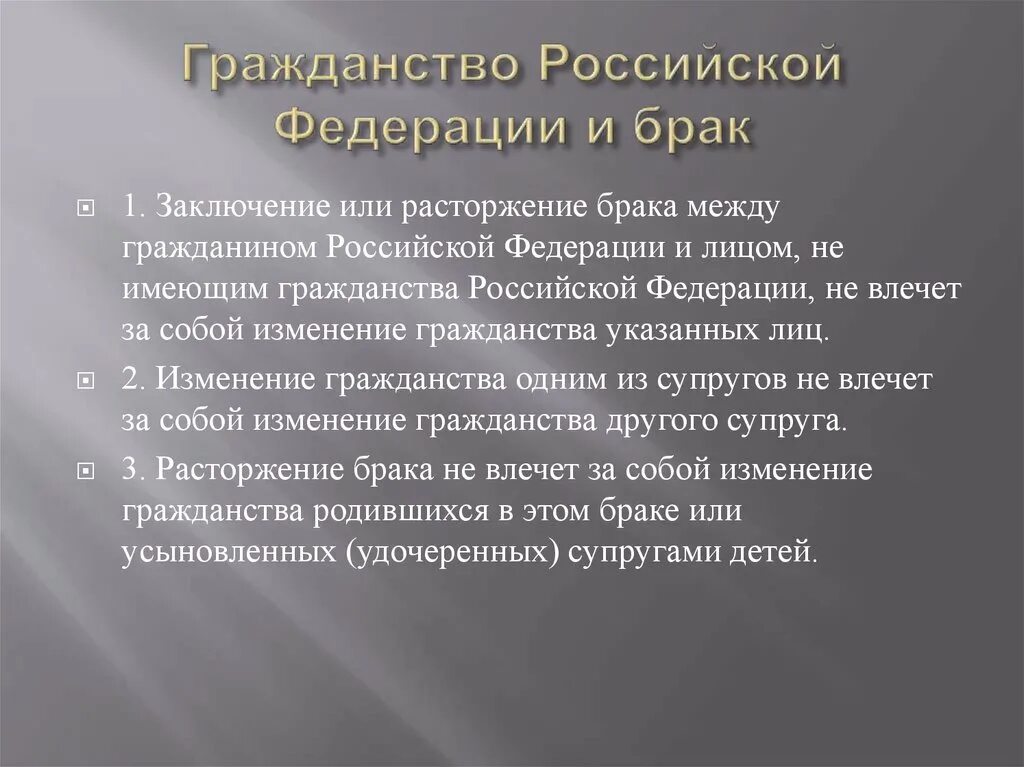 Получить гражданство супругам. Гражданство Российской Федерации и брак. Что такое гражданство в браке. Гражданство Российской Федерации и брак заключение или расторжение. Изменение гражданства.