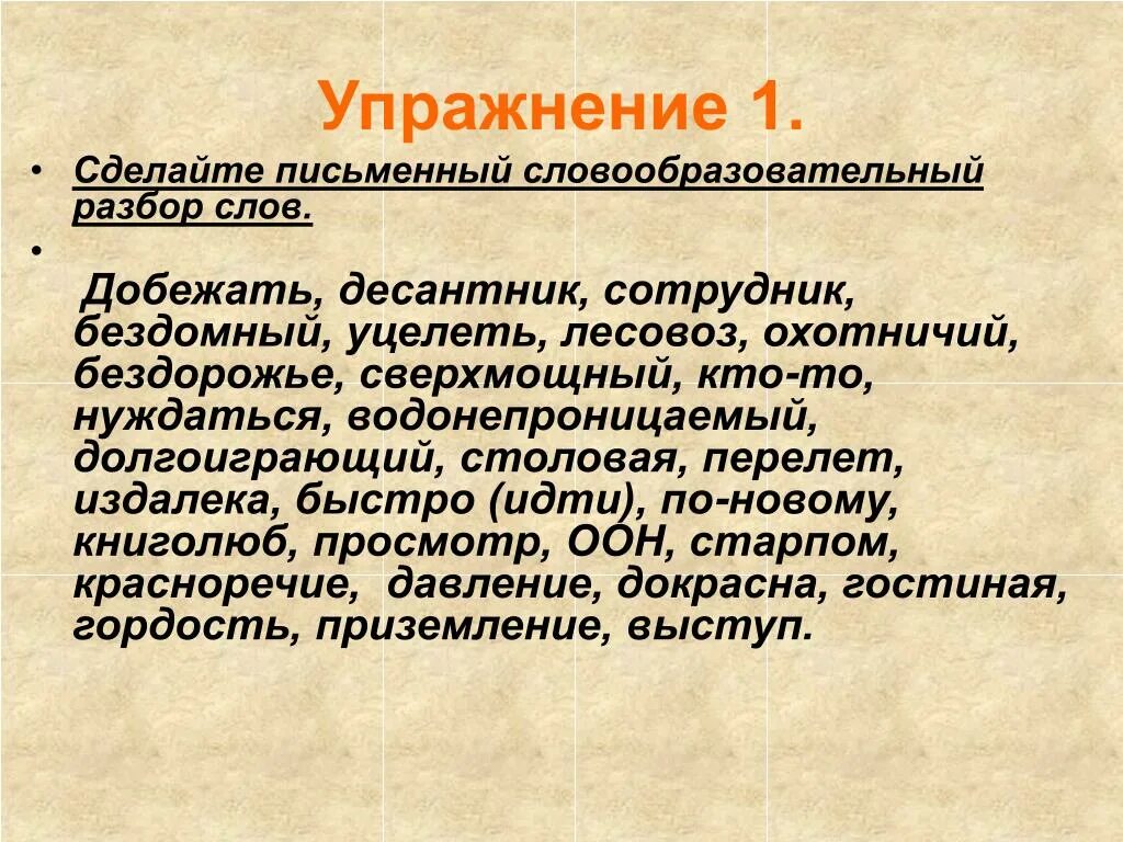 Словообразование слова служащего. Письменный словообразовательный разбор. Словообразование анализ. Словообразовательный анализ слова. Сделайте письменный словообразовательный разбор слов.