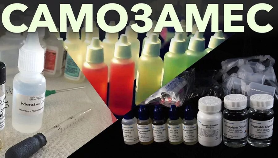 Самодельная жидкость для вейпа. Состав жидкости для электронной сигареты. Основа для самозамеса. Как сделать жижу для подов. Замеса жидкости для электронных сигарет.