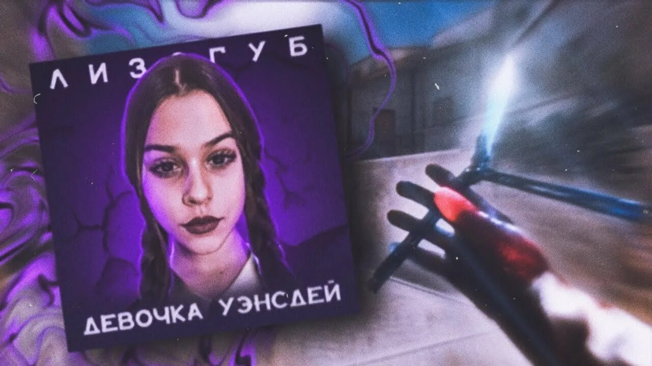 Музыка лизогуба. Лизогуб девочка Уэнсдей. Мувик стандофф 2 Уэнсдей. Женя Лизогуб девочка Wednesday. Девочка Уэнсдей стандофф 2.