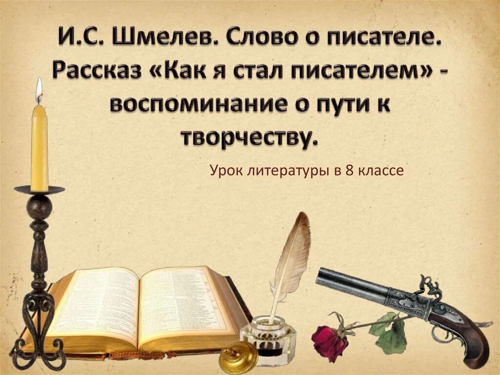 Рассказ о слове писатель. Как я стал писателем Шмелев. Литература нашего времени. Литература 8 класс презентация.