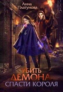 Я спасла короля демонов