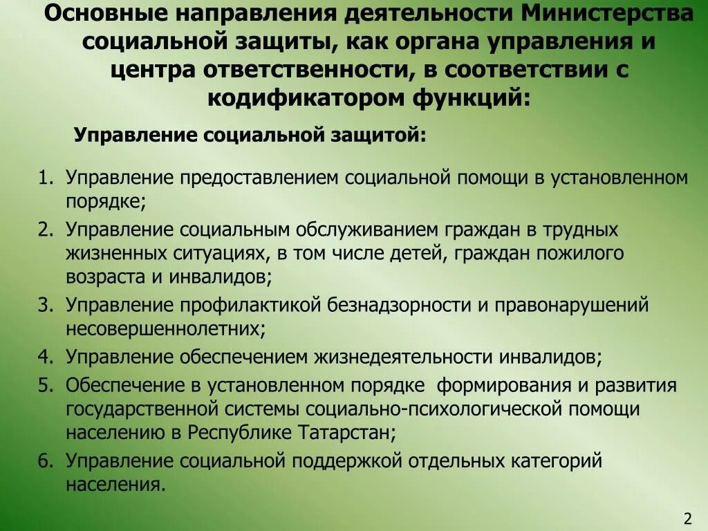 Основных направления социальной защиты населения в РФ. Деятельность органов социальной защиты. Организация работы органов социальной защиты. Основные направления работы соц защиты населения.