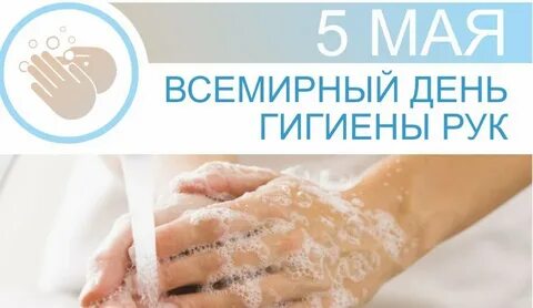 Всемирный день гигиены рук 2024