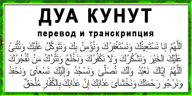 Дуа читаемое в витр намазе. Дуа кунут. Сура кунут. Дуа кунут для витр на арабском. Мусульманская молитва кунут.